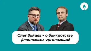Олег Зайцев - о банкротстве финансовых организаций