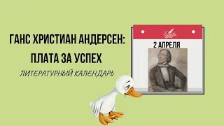 2 АПРЕЛЯ В ИСТОРИИ. СКАЗКИ И ЖИЗНЬ ГАНСА ХРИСТИАНА АНДЕРСЕНА