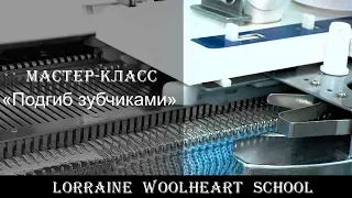 «Подгиб зубчиками». Вязание на машине с Lorraine Woolheart