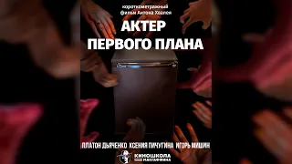 Короткометражный фильм "Актёр первого плана" / Киношкола им. МакГаффина