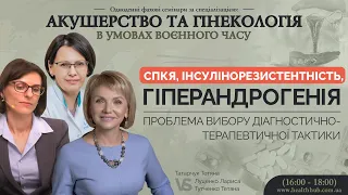 СПКЯ, інсулінорезистентність, гіперандрогенія - проблема вибору діагностично-терапевтичної тактики