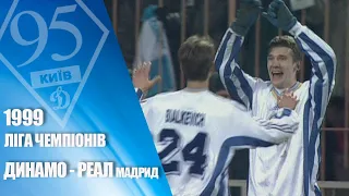 На честь 95-річчя Динамо. Легендарні матчі. 1999. ДИНАМО — РЕАЛ Мадрид