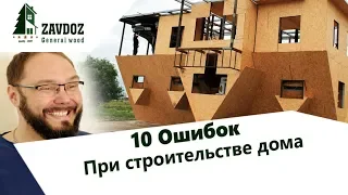 ⭐10 ошибок при строительстве дома