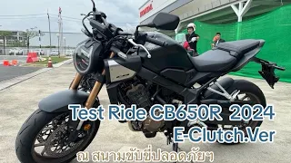 Test Ride Honda CB650R 2024 E-Clutch.Ver ขี่ทดสอบเบื้องต้นก่อน