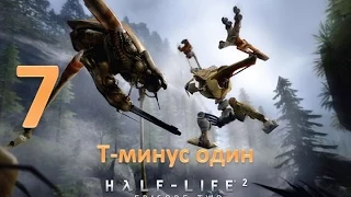 Прохождение Half-life 2: Episode Two без комментариев. Глава 7: "Т-минус один"