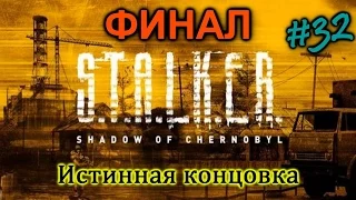 Прохождение S.T.A.L.K.E.R.: Shadow of Chernobyl - 32 - Истинная концовка