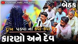 બેઠક//દુઃખ પડવા ના કેવા-કેવા કારણો અને કેવા-કેવા દેવ હોય?//જુઓ આ વિડિઓ માં...//BAREJA DHAM🚩