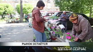 РЫНОК ОСТАЁТСЯ