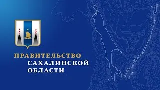 Заседание совета по инвестиционной деятельности при Правительстве Сахалинской области