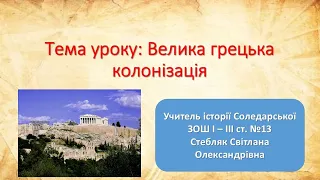 Відеоурок. Велика грецька колонізація