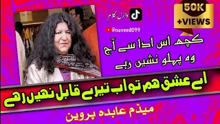 Ay Ishq Hum to ab Tere Qabil Nahi Rahe| Kuch Is Ada Se Aaj wo Pehlu Nasheen rahe | Abida Parveen