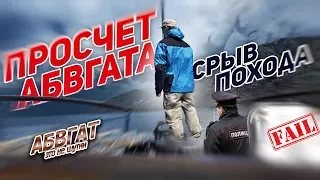 ШОК! СРЫВ ПОХОДА! ПРОСЧЁТ АБВГАТа! ЗВЕРСТВО ЕГЕРЕЙ. Пакрафт Иволга