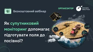 Вебінар: Як супутниковий моніторинг допомагає підготувати поля до посівної