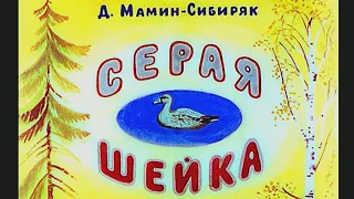 Мамин Сибиряк Д. - Серая шейка - РАДИОСКАЗКИ РОЗЫ ИОФФЕ