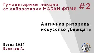 Гуманитарные лекции 2.Античная риторика: искусство убеждать.