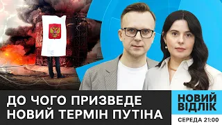 ЗНОВУ Путін?! ЩО ЧЕКАЄ на світ після ВИБОРІВ В РФ | Новий відлік