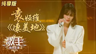 【会员专享】完整版纯享：不愧是年度格调金曲！袁娅维《凄美地》好听哭了 《歌手》单曲纯享版|芒果TV会员频道