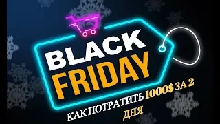 ЧЕРНАЯ ПЯТНИЦА В США  2019 black friday 2019 usa СКИДКИ НА ЧЕРНУЮ ПЯТНИЦУ миф или реальность