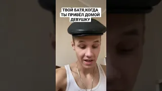 #shorts ТВОЙ БАТЯ,КОГДА ТЫ ПРИВЁЛ ДОМОЙ ДЕВУШКУ😂