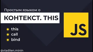 Урок 2. JavaScript. Что такое контекст this. Как работает call, bind, apply