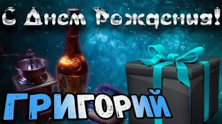 С Днем Рождения,Григорий!Красивая песня для тебя!С Днюхой!