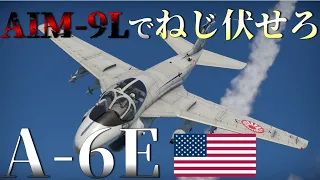 [warthunder]ウォーサンダー空RBゆっくり実況＃ 6 A-6E