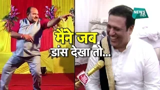 डब्बू डांसर ने आपको कॉपी किया, गोविंदा लगाने लगे ठहाके EXCLUSIVE | News Tak