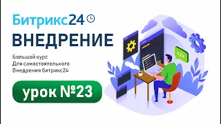 Инструкция по настройке карточек сущностей в CRM Битрикс24