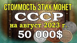 Стоимость этих монет на август 2023г.  50 000$