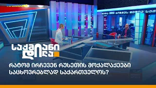 რატომ ირჩევენ რუსეთის მოქალაქეები საცხოვრებლად საქართველოს?