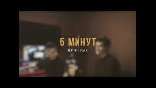 Rauf & Faik-5 Минут ( 1 hour )