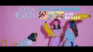 OH MY GIRL BANHANA 『バナナが食べれないサル』 SPOT B発売前