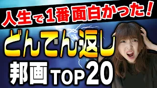 【どんでん返し専門家が厳選】今まで観た映画の中で≪史上最も≫衝撃のラストが待っている邦画ランキングTOP20【後半】