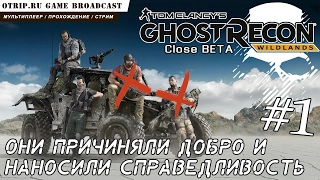 Ghost Recon Wildlands / Close Beta ● стрим #1 ● первый взгляд