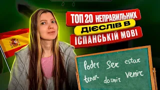 Топ 20 неправильних дієслів в іспанській мові