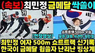 최민정 여자 500m 쇼트트랙 신기록 한국이 금메달 휩쓸자 난리난 빙상계 #최민정 #여자계주 #김예림 #쇼트트랙 #김민선 #손흥민 #해외반응 #김연아 #피겨 #김길리