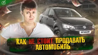 КАК НЕ СТОИТ ПРОДАВАТЬ АВТОМОБИЛЬ  VOLKSWAGEN POLO 2012