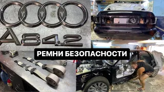 AUDI А8 D2, проект «новая жизнь», РЕМНИ БЕЗОПАСНОСТИ!