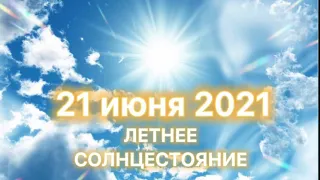 Летнее солнцестояние 21 июня 2021. Исполнение желаний. Мечты сбываются. Практика и ритуал.