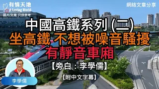 中國高鐵系列 (二) 坐高鐵 不想被噪音騷擾 有靜音車廂 - 【李學儒 旁白】 | 網絡文章 | A Loving World | 有緣相聚 | 有情天地 | 電台節目重溫【粵語】【廣東話】