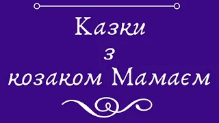 КАЗКИ З КОЗАКОМ МАМАЄМ