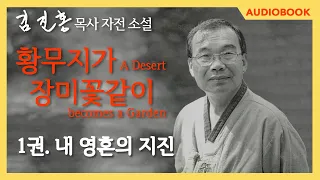 [오디오북] 『황무지가 장미꽃같이』 1권. 내 영혼의 지진 통합본