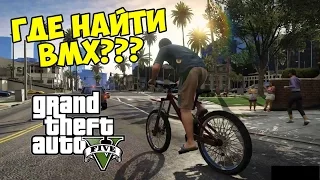 GTA 5 (PC) - Где найти BMX [Велосипед для ТРЮКОВ]