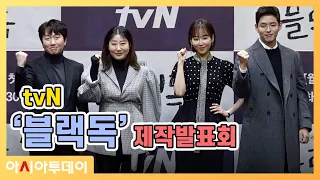 tvN '블랙독' 제작발표회 현장, 서현진·라미란·하준·이창훈 (191211)