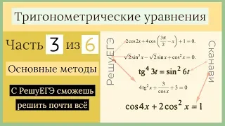 Основные методы. Тригонометрические уравнения Часть 3 из 6.