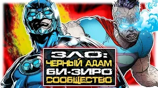 ЗЛО: Чёрный Адам.  Би-Зиро. Оулмен и Аутсайдер. DC Comics