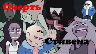 [+12] Крипипаста-Смерть Стивена. Стивен-это Санс из Undertale