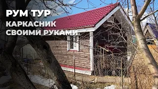 Каркасный дом своими руками I Спустя 5 лет