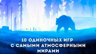 10 одиночных игр с самыми атмосферными мирами, в которые хочется возвращаться