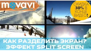 Как разделить экран (Split Screen)?  | Movavi Video Suite 14